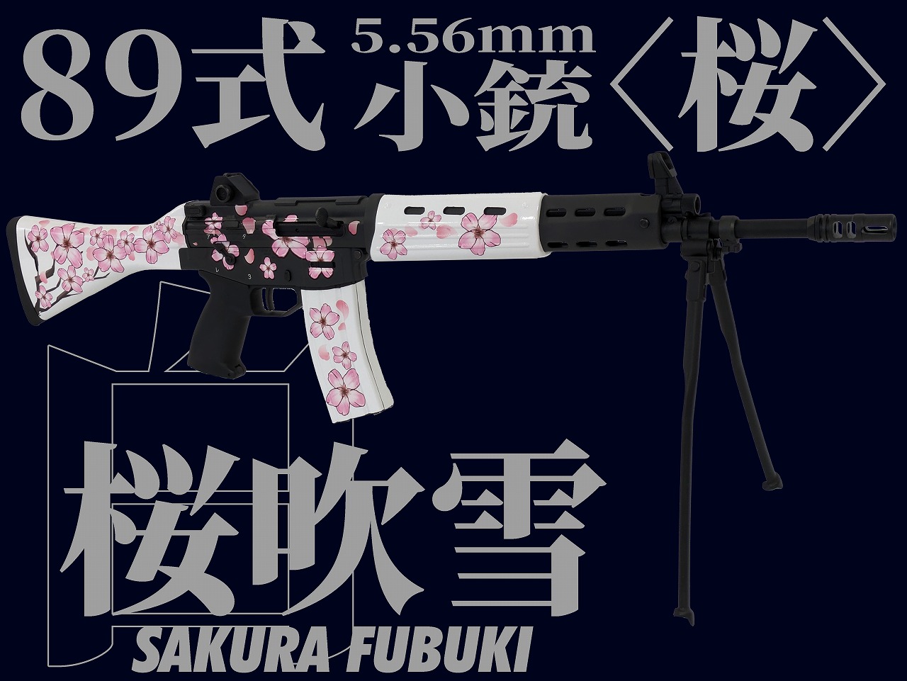 東京マルイ 18歳以上用 電動ガン 89式小銃 ラッピングカスタム SAKURA