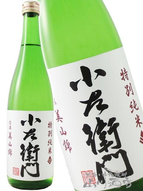 小左衛門 ( こざえもん ) 特別純米 信濃美山錦 720ml / 岐阜県 中島