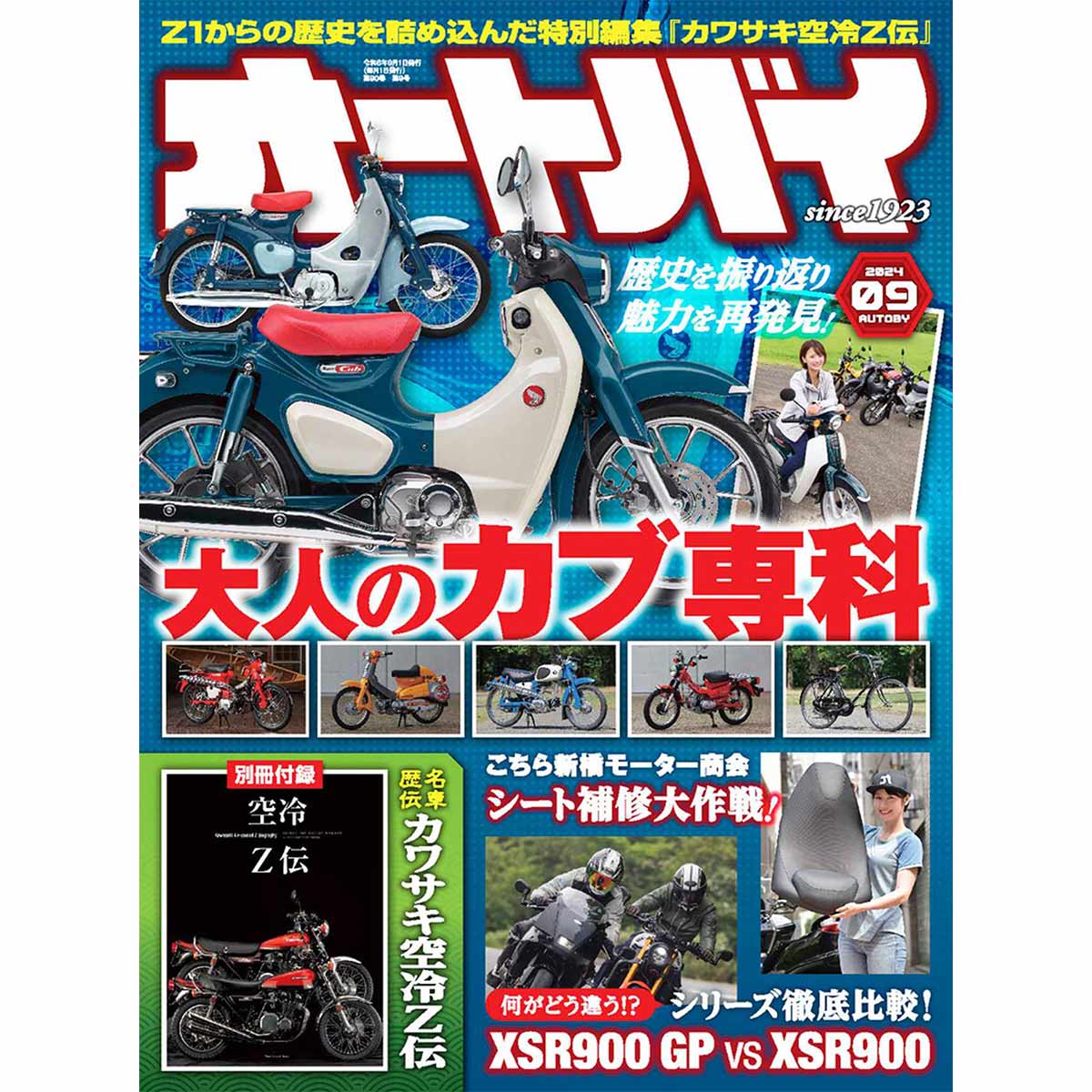 オートバイ 2024年9月号｜モーターマガジン社の通販本店サイト