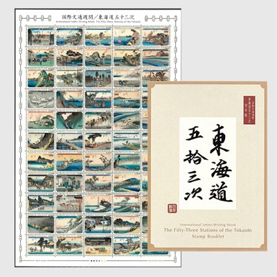 国際文通週間「東海道五十三次」切手帳（外装ビニール袋破れ） | 特殊