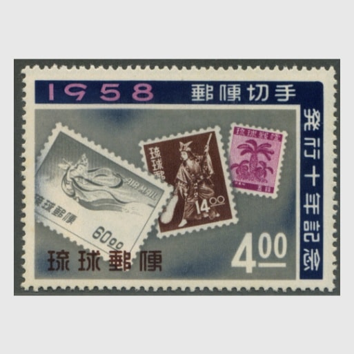 沖縄 1958年切手発行10年 | 沖縄切手 | 趣味の切手専門店・マルメイト