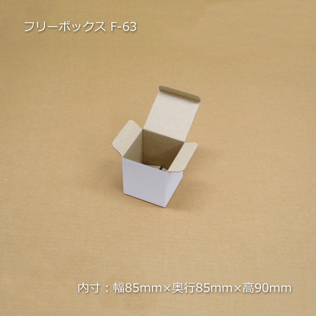 F-63（内寸85×85×90）フリーボックス（10枚/束） の通販｜梱包名人
