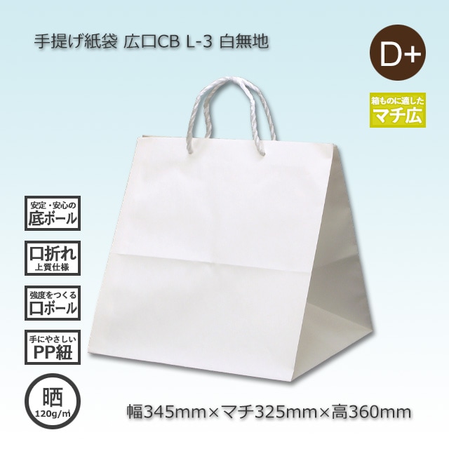 L-3（345×325×360）白無地/晒 手提げ紙袋 広口CB【送料無料/代引不可
