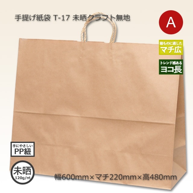 T-17（600×220×480）未晒クラフト無地 手提げ紙袋【送料無料/代引不可