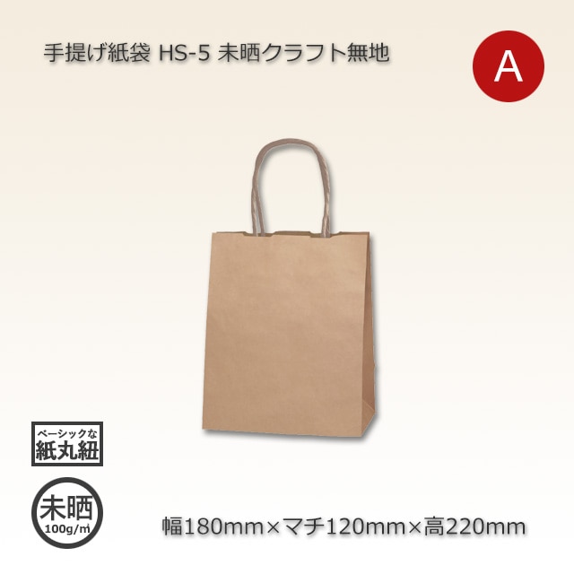 HS-5（180×120×220）未晒クラフト無地 手提げ紙袋【送料無料/代引不可