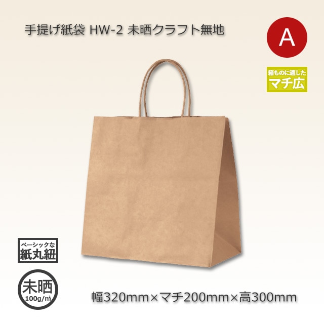 HW-2（320×200×300）未晒クラフト無地 手提げ紙袋【送料無料/代引不可