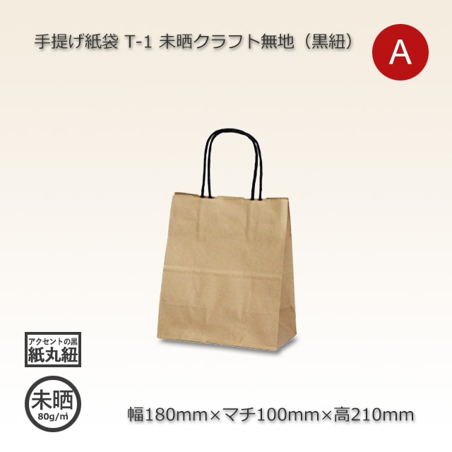 T-1（180×100×210）未晒クラフト無地 黒紐 手提げ紙袋【送料無料/代引