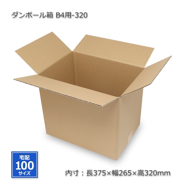 B4用-320（内寸375×265×320）ダンボール箱（10枚/箱） の通販｜梱包名人