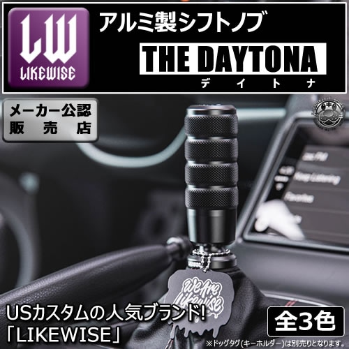 受注・発注品】 ライクワイズ アルミ製 シフトノブ デイトナ