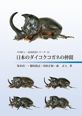 月刊むし・昆虫図説シリーズ12 日本のダイコクコガネの仲間 | むし社の