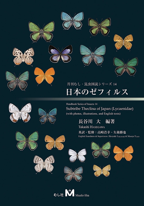 月刊むし・昆虫図説シリーズ14 日本のゼフィルス | むし社の書籍,月刊