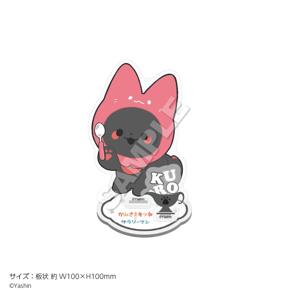 かみさまキツネとサラリーマン」アクリルスタンド 22Curry クロ | 漫画