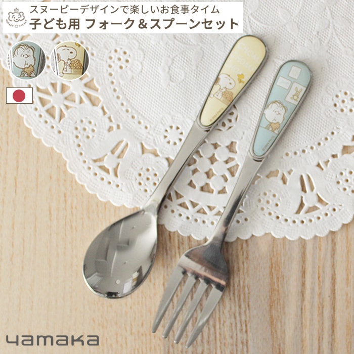 SNOOPY スヌーピー 子ども用 ステンレス製 スプーン＆フォーク 2本