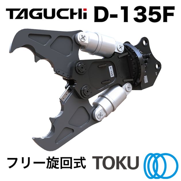 タグチ工業 大割圧砕機 D-135F フリー旋回 ツインシリンダ 大割機