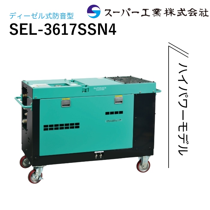 スーパー工業 高圧洗浄機 エンジン 防音型 SEV-2108SSR ライン