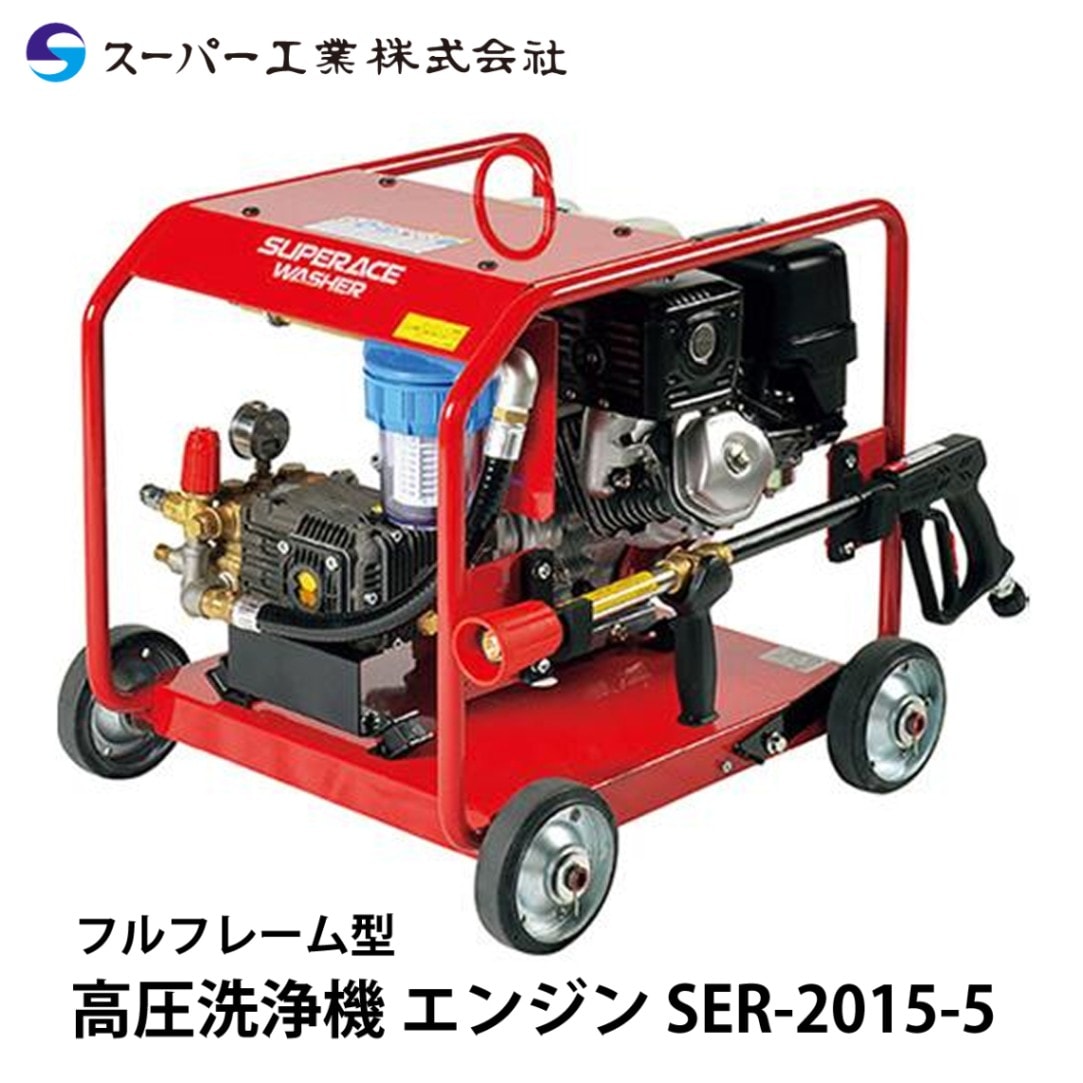 スーパー工業 高圧洗浄機 エンジン SER-1616-5 NAMBU SHOP