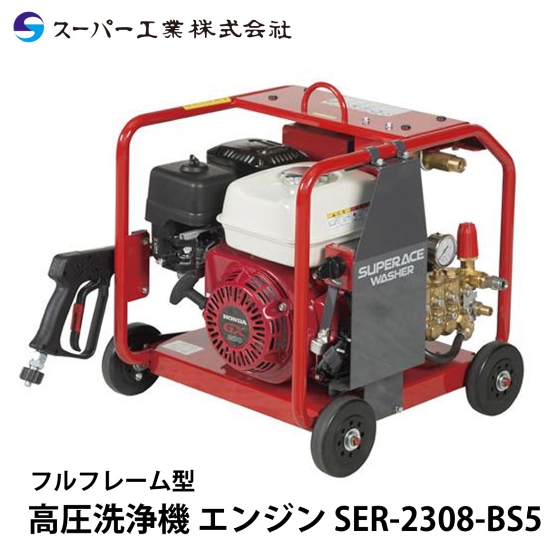 スーパー工業 高圧洗浄機 エンジン SER-1315-BS5 セル付 NAMBU SHOP