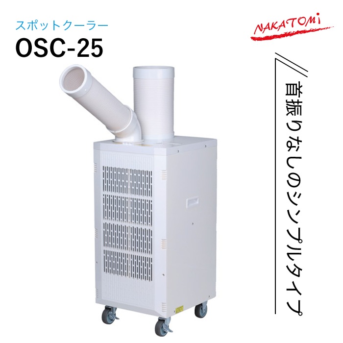 NAKATOMI スポットクーラー OSC-25 NAMBU SHOP