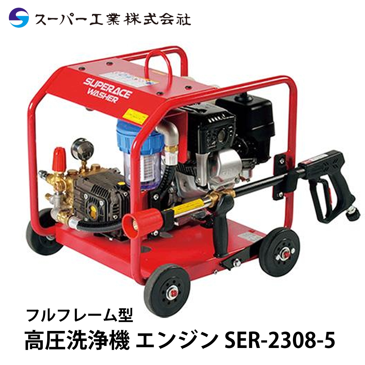 スーパー工業 高圧洗浄機 エンジン SER-2308-5 NAMBU SHOP