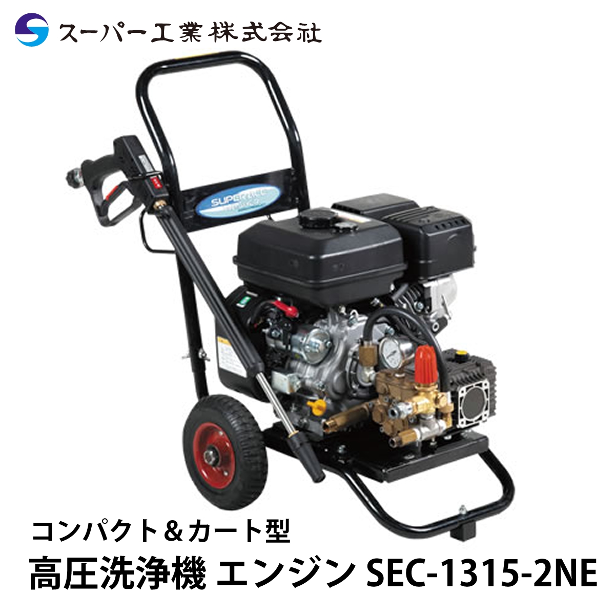 スーパー工業 高圧洗浄機 エンジン SEC-1315-2NE NAMBU SHOP