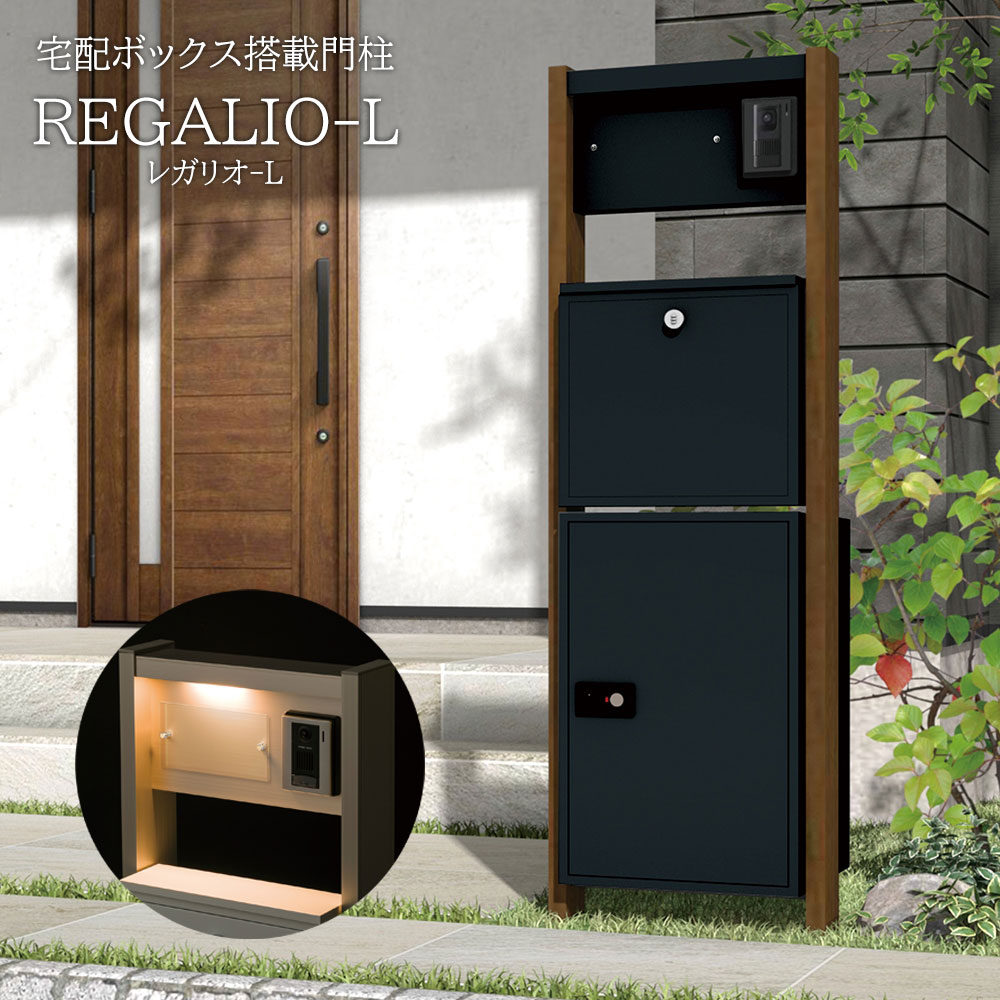 宅配ボックス・ポスト搭載門柱 REGALIO-L（レガリオ-L） ブラック MBM