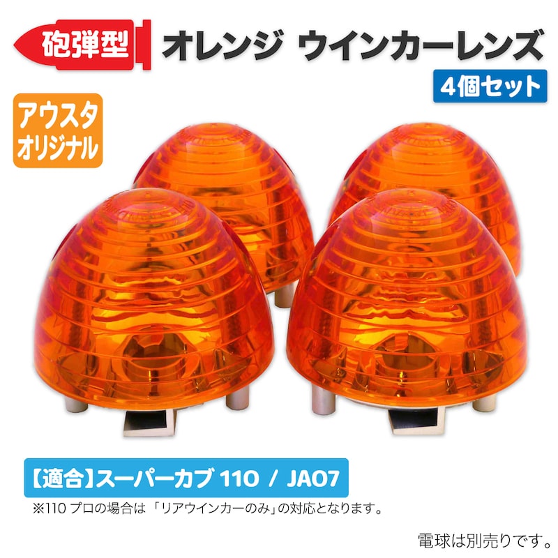 アウトスタンディングモーターサイクル｜【JA07】スーパーカブ110専用