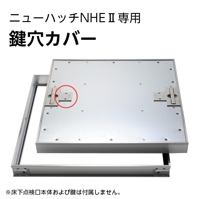 NHEⅡ鍵用蓋／床下点検口ニューハッチ用 | 【点検口】,床下点検口,EⅡ