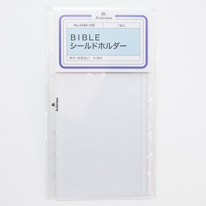 アシュフォード システム手帳リフィル シールドホルダー バイブル 0384