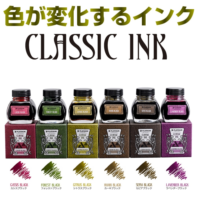 プラチナ万年筆 色が変化するインク 古典インク 万年筆用ボトルインク