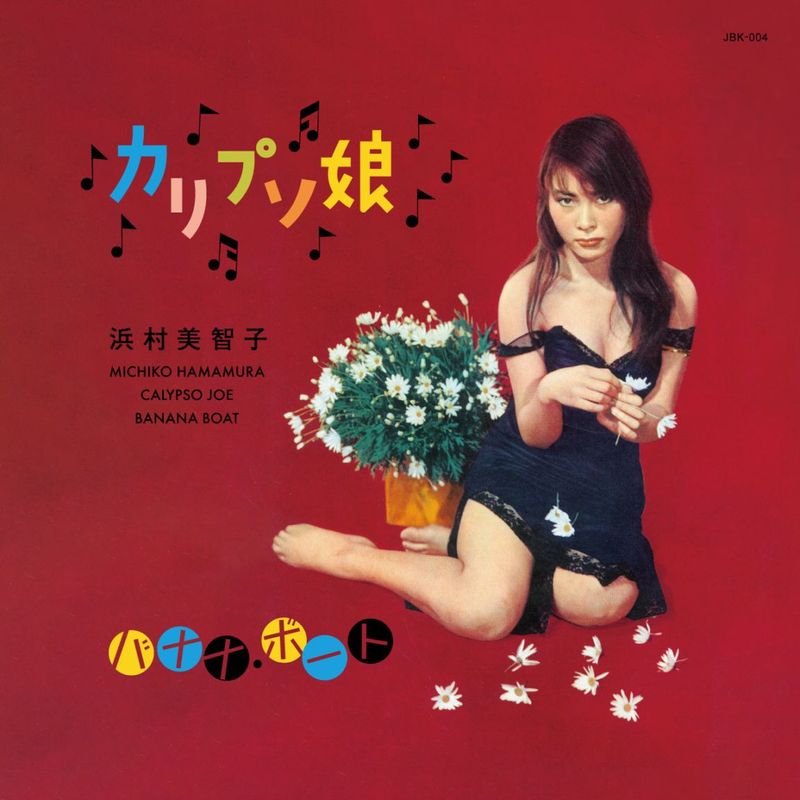 4/9発売】浜村美智子 / カリプソ娘 - バナナ・ボート【RECORD