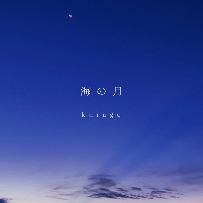 kurage / 海の月 | CD,日本,ギターロック / 歌モノ,新品 | ZOONET