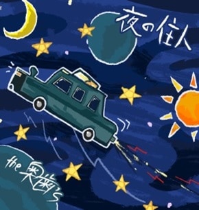 the奥歯's / 夜の住人 | CD,日本,青春パンク / ロック,新品 | ZOONET