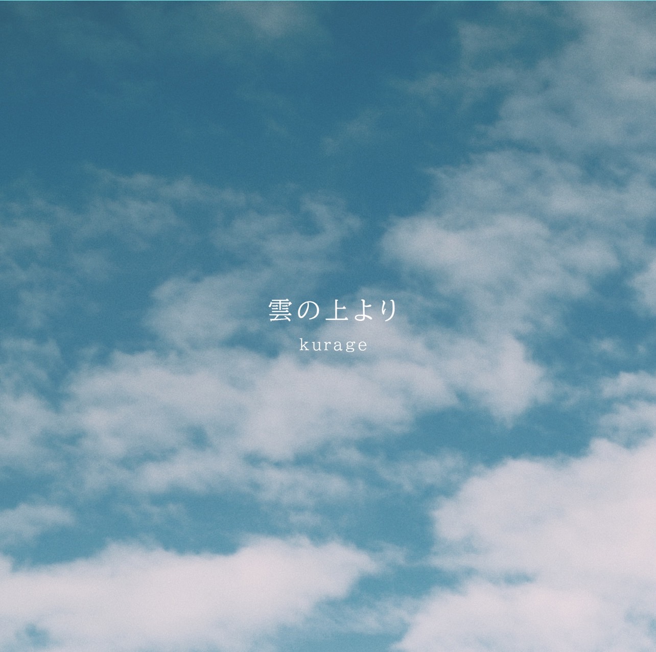 ZOO特典あり】 kurage / 雲の上より | CD,日本,ギターロック / 歌モノ