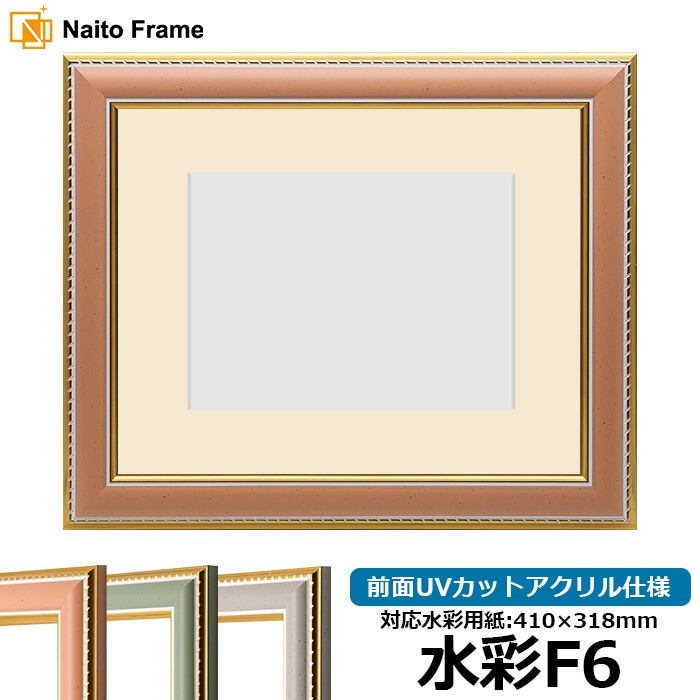 水彩額 8203/アンティークゴールド 水彩F6（410×318mm） 前面UVカット