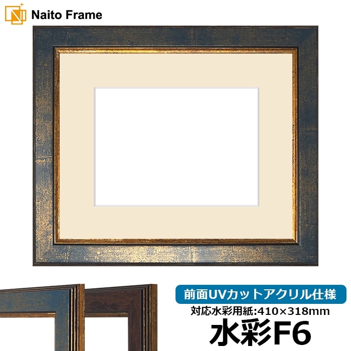 水彩額 9650/ブルー 水彩F6（410×318mm） 前面UVカットアクリル仕様