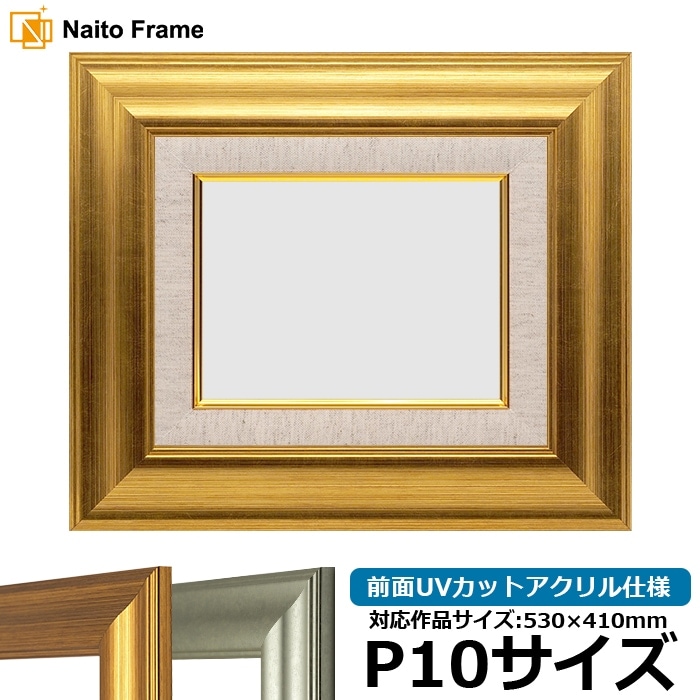 油絵額縁 8120/ゴールド P10号（530×410mm） 前面UVカットアクリル仕様