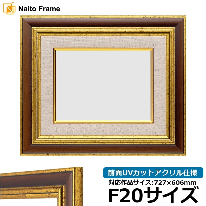 油絵額縁 9573/Gブラウン F20号（727×606mm） 前面UVカットアクリル
