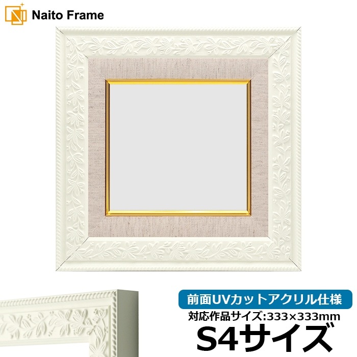 油絵額縁 9855/ホワイト S4号（333×333mm） 前面UVカットアクリル仕様