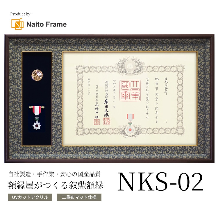 国産高級叙勲額 NKS-02 勲記寸法：594×420mm用 勲記勲章 二つ窓 二重布