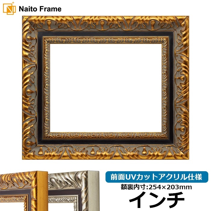 油絵額縁 8209/アンティークゴールド F0号（180×140mm） 前面UVカット
