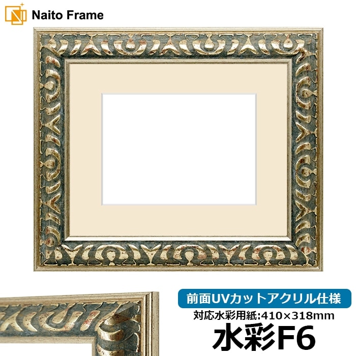 水彩額 9568/グリーン 水彩F6（410×318mm） 前面UVカットアクリル仕様