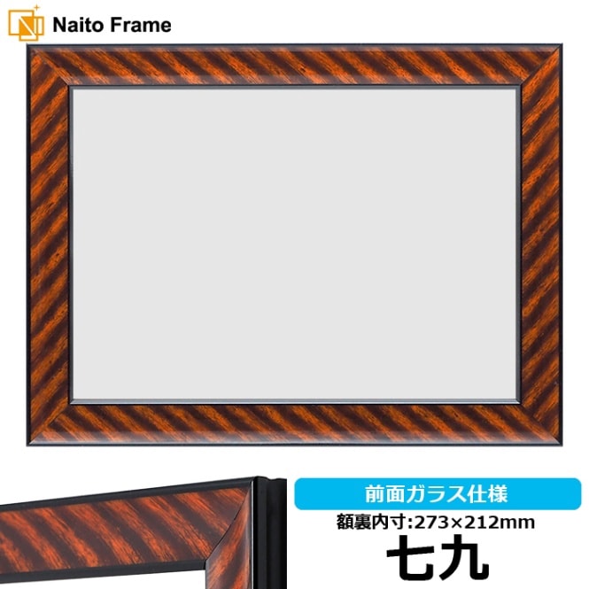 賞状額縁 金ラック 七九（273×212mm） 前面UVカットアクリル仕様