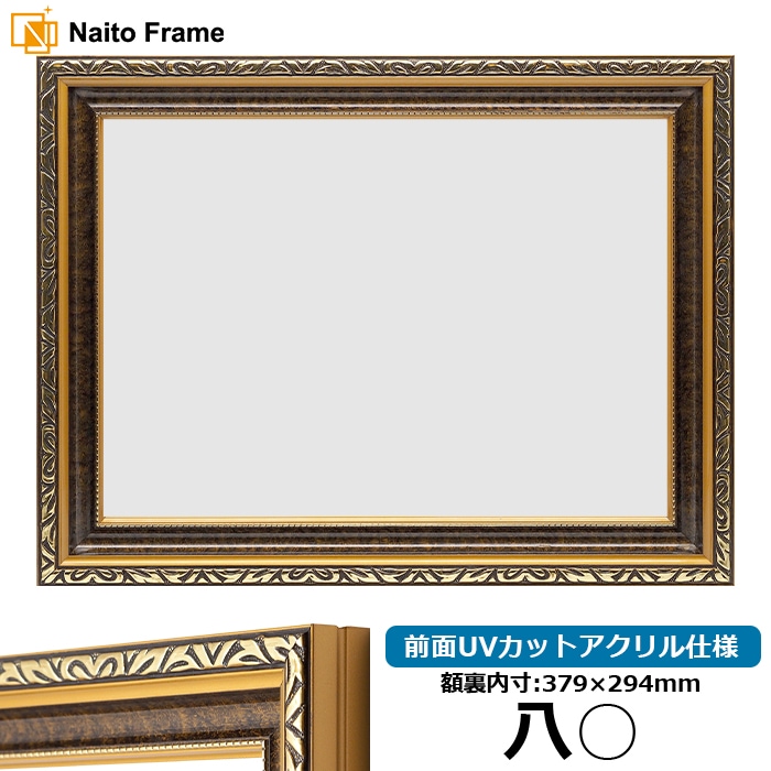 高級賞状額縁 金雲 八○（379×294mm） 前面UVカットアクリル仕様