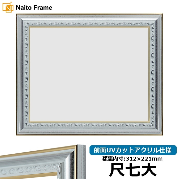 賞状額縁 9557/シルバー 尺七大（312×221mm） 前面UVカットアクリル