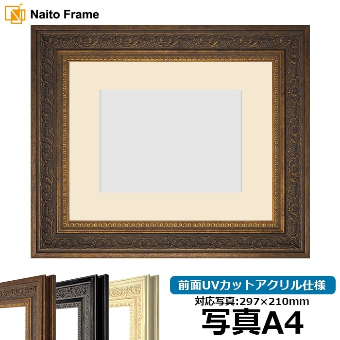 写真用額縁 8203/アンティークゴールド 写真A4（297×210mm） 前面UV