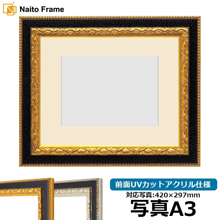 写真用額縁 9371黒/金 写真A3（420×297mm） 前面UVカットアクリル仕様