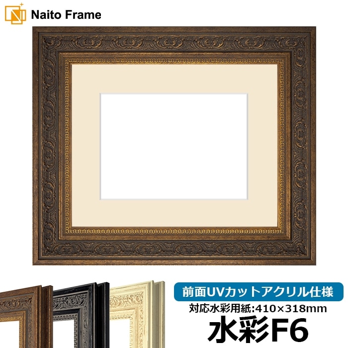 水彩額 8203/アンティークゴールド 水彩F6（410×318mm） 前面UVカット