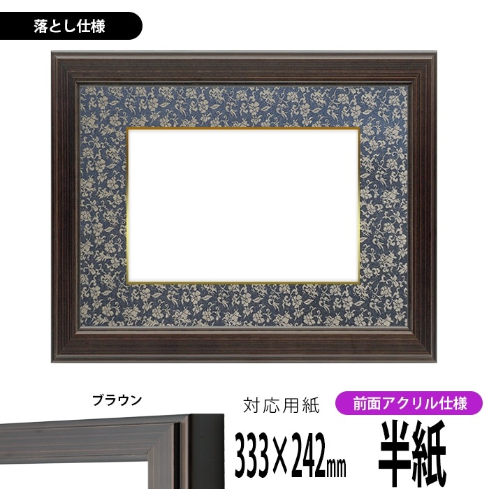 書道額 130型/ブラウン 書道半紙（333×242mm） 前面UVカットアクリル