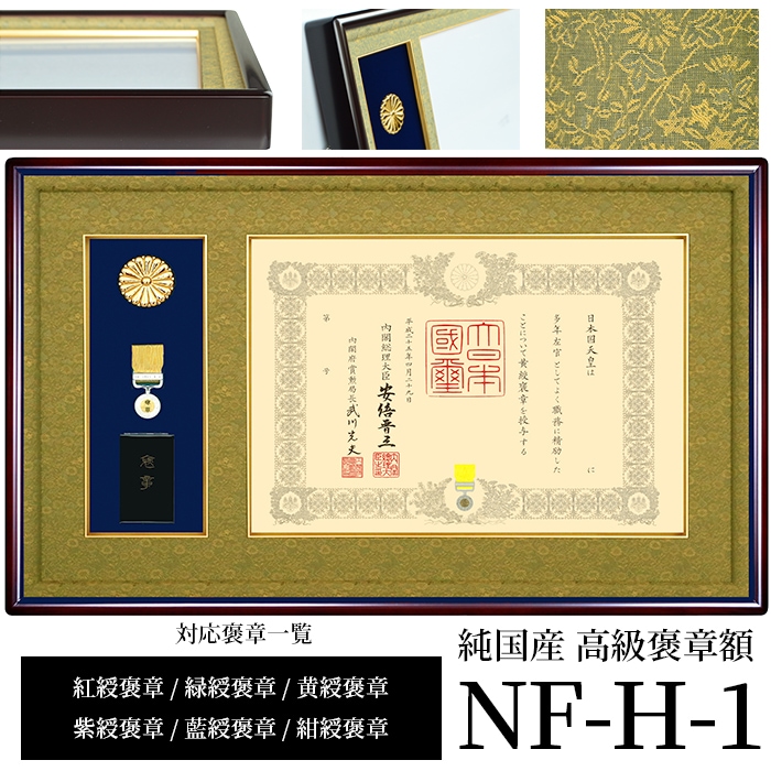 国産高級褒章額 NF-H-1 賞状寸法：515×364mm用 ※勲章ケース収納型 前面