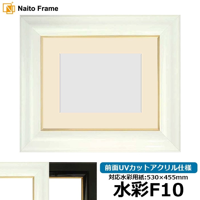 水彩額 681/白 水彩F10（530×455mm） 前面UVカットアクリル仕様 マット